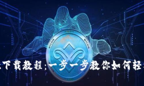 TokenPocket下载教程：一步一步教你如何轻松安装和使用