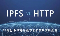 TP钱包：如何通过数字资产