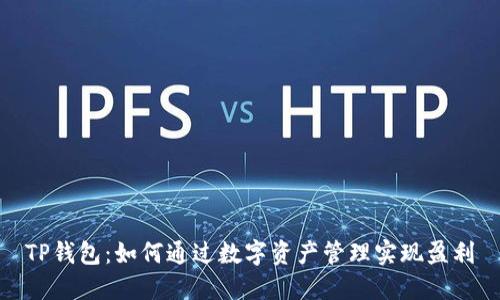 TP钱包：如何通过数字资产管理实现盈利