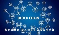 探秘区块链：矿工的多重