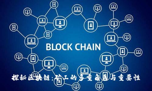 探秘区块链：矿工的多重角色与重要性