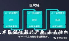 区块链技术引领的新兴产
