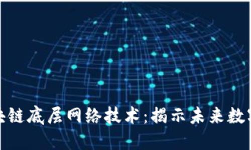 深入解读区块链底层网络技术：揭示未来数字经济的关键
