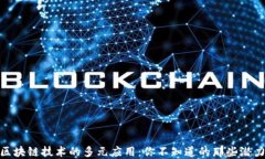 探究区块链技术的多元应