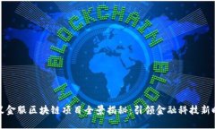 蚂蚁金服区块链项目全景