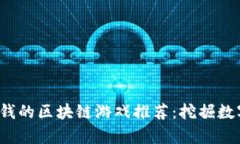 2023年最赚钱的区块链游戏