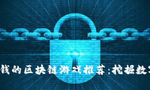 2023年最赚钱的区块链游戏推荐：挖掘数字财富的未来