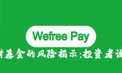 区块链理财基金的风险揭示：投资者该如何应对？