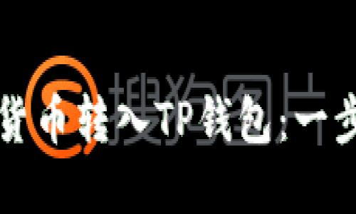 如何将加密货币转入TP钱包：一步一步的指南