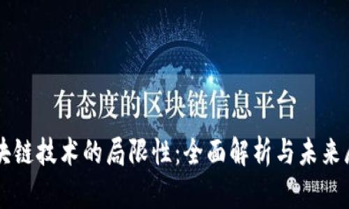 区块链技术的局限性：全面解析与未来展望