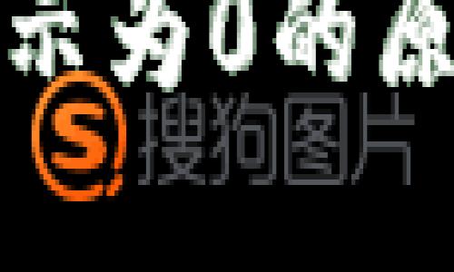 TP钱包资产显示为0的原因及解决方案