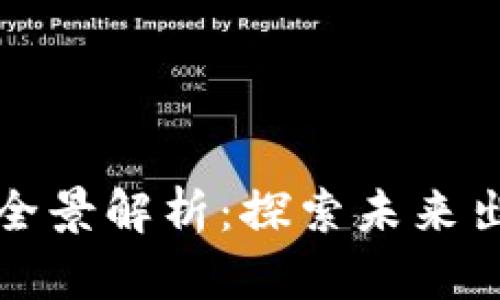 吉利集团区块链项目全景解析：探索未来出行与数字经济的结合