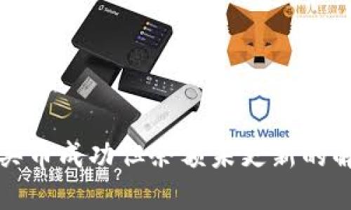 TP钱包买币成功但余额未更新的解决方案