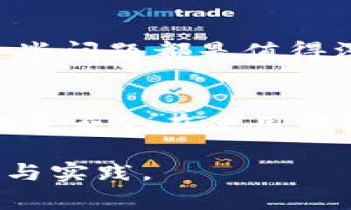 TP钱包密钥被朋友知道了怎么办？  
TP钱包, 密钥安全, 数字资产, 防止盗窃  

引言  
在数字货币飞速发展的今天，越来越多的人开始使用TP钱包来存储和管理自己的数字资产。钱包的安全性自然成为了我们最关心的话题之一。然而，如果你的密钥意外被朋友知道了，你应该怎么办呢？这不仅涉及到钱包的安全性，更是关乎到个人的财产安全。接下来，我们将深入探讨这个问题，帮助你应对可能出现的风险。

1. 密钥的重要性  
首先，我们需要明确TP钱包密钥的重要性。密钥相当于你数字资产的通行证，一旦被他人获知，他们便可以随意操作你的资产。而且，这种情况是几乎无法逆转的。你可能会想：“我为什么不在使用钱包时谨慎一点呢？”其实，很多人在使用钱包时往往对安全措施掉以轻心，这便导致了不必要的麻烦。

2. 确认朋友是否真的了解密钥  
你是否真的确认你的朋友知道了你的密钥？有时候，朋友可能只是开个玩笑，并没有真正获取到信息。在这种情况下，与你的朋友进行沟通是非常有必要的。你可以直接问他：“你是不是开玩笑？如果你真的知道了我的密钥，那可是不行的！”通过这样的方式，你不仅可以澄清误会，还能够提醒你的朋友密钥的敏感性。

3. 及时更换密钥和助记词  
如果你确认了朋友确实了解了你的密钥，那么最安全的做法就是立即更换你的密钥和助记词。在TP钱包中，通常可以通过设置选项进行修改。你可能会觉得这很麻烦，但想想你的资产安全，更换密钥是值得的。可以说，及时更新密钥就像给了你的资产再加一道保护屏障。

4. 向专业人士求助  
如果你对如何更换密钥感到不知所措，不妨寻求专业人士的帮助。这可以是数字货币的交易所、技术支持团队或者身边懂行的朋友。你可能会问：“我找谁来帮我呢？”其实，很多在线社区也有经验丰富的用户愿意提供指导。利用网络资源向专业人士请教，能让你的操作更加安全无误。

5. 学会加强日常安全措施  
为了防止再发生类似的事情，我们还需要采取一些日常的安全措施。例如，定期更新密钥、启用双重认证、使用强密码等等。你是否认为这些做法繁琐？其实，掌握一些基本的安全知识和技巧，可以让你的资产保值增值，何乐而不为呢？

6. 教育身边的朋友  
拥有密钥并不是个人的事，它还关乎到你身边的人。主动向朋友普及有关数字资产安全的知识，让他们意识到密钥保护的重要性。你或许会问：“真的有必要吗？”答案是肯定的，很多人因为缺乏相关知识而遭受损失。为了保护自己和身边的人，提升整体的安全意识是再好不过了。

7. 反思信任问题  
密钥问题不仅涉及到技术层面，更涉及到人际关系。被朋友知道了密钥，是否意味着你对他信任过于宽松了呢？在未来的社交交往中，是否要更为谨慎？这些问题都是值得深思的。在面对个人财产和信任之间的抉择时，我们应该做好权衡。

8. 结语：保护好你的数字资产  
在结尾，强调保护好你的数字资产是至关重要的。网络世界虽然便利，但同样存在风险。无论是密钥的管理，还是日常的安全意识，都需要我们时刻警惕。你是否会在使用钱包时保持高度警觉呢？希望经过这次的事件，能够让你在未来的数字资产管理中变得更加成熟和稳重。

最后，让我们一同提升对数字资产的安全意识，守护好自己的财富。在这个信息泛滥的时代，保护隐私与安全，绝不是一件小事，值得我们每一个人去重视与实践。