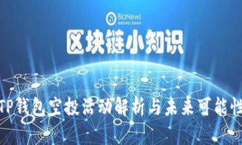 TP钱包空投活动解析与未来可能性