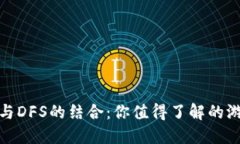 TP钱包与DFS的结合：你值得