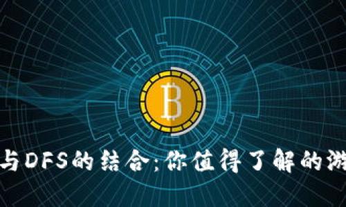 TP钱包与DFS的结合：你值得了解的游戏体验