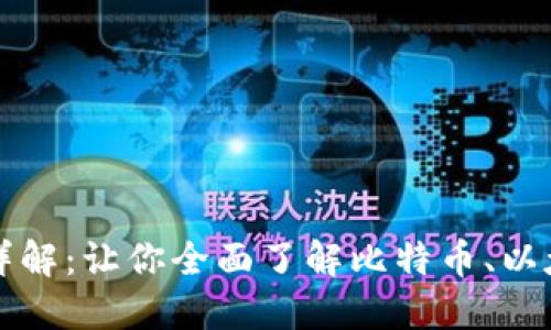 区块链产生机制详解：让你全面了解比特币、以太坊等背后的秘密