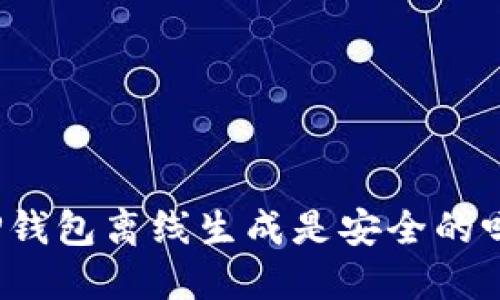 TP钱包离线生成是安全的吗？