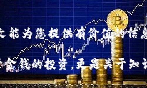   跑路的区块链项目：你需要知道的风险与防范策略 / 
 guanjianci 区块链，跑路项目，投资风险，数字货币 /guanjianci 

导言
在近年来，区块链技术的飞速发展吸引了无数投资者和创业者的关注。然而，伴随而来的却是一些跑路的区块链项目给许多投资者带来了不小的损失。你是不是也曾在网上或社交平台上听说过一些区块链项目的惊人收益？可当你尝试投资时，却发现项目方已经消失无踪，留下的只是满满的遗憾和无奈。本文将带你深入分析跑路的区块链项目，并提供一些风险预防的建议。

区块链跑路项目的特征
首先，让我们来看看跑路的区块链项目通常具备哪些特征。这些项目往往具有以下几种特点：
ul
    listrong宣传过于夸大/strong：许多跑路项目在宣传上投入大量精力，宣称可以实现高额回报，甚至“稳赚不赔”，这使得不少投资者心动不已。/li
    listrong技术不透明/strong：一些项目宣称拥有独特的技术优势，但实际上技术实现细节模糊不清，缺乏透明的信息披露。/li
    listrong团队不明朗/strong：跑路项目的背后团队往往很少有真实的身份信息，不少项目的团队成员甚至是匿名，令投资者对其真实能力和信誉产生怀疑。/li
    listrong急于圈钱/strong：许多项目会通过ICO（首次代币发行）等方式迅速募集资金，然而在融资完成后就消失无踪。/li
/ul

知名跑路项目案例分析
区块链行业的崩盘往往伴随着几起著名的跑路案例，让人警惕。以下是一些值得关注的跑路项目：
ul
    listrongBitconnect/strong：这是一个以高回报为诱饵的投资平台，其运行模式被认为是经典的庞氏骗局。尽管其曾吸引大量投资者，但最终却在2018年宣布关闭，导致数以百万计的投资者血本无归。/li
    listrongOneCoin/strong：声称是下一代数字货币的OneCoin，被指责为虚假的加密货币项目。其创始人最终被逮捕并被控骗取投资者数十亿美元。/li
    listrongPlusToken/strong：这是一个以“钱包”名义出现的项目，其宣称用户只需将数字货币存入，无需管理，便能轻松获得高额收益。然而，最终却揭露出这是一个骗取数十亿美元的骗局。/li
/ul

为什么这些项目能吸引投资者？
透过这些跑路项目的表象，我们不难发现，许多投资者在投资时往往被“快速致富”的幻想所吸引。你是不是觉得这也是人之常情？在这个快节奏的时代，很多人都渴望通过投资来实现财务自由。然而，往往正是这种心态，导致了我们在选择投资项目时的盲目和无知。理解和选择合适的投资项目，才是保障自身资金安全的正道。

如何识别和规避跑路项目
为了防范投资中的风险，以下是一些实用建议，帮助你在众多的区块链项目中识别和规避跑路的风险：
ul
    listrong核实项目团队/strong：在投资之前，一定要对项目团队进行详细的调查，包括团队成员的专业背景、历史项目经验等。专业的团队往往更能获得投资者的信任。/li
    listrong查看社区反馈/strong：关注社区内的口碑和评价，真实的用户反馈可以反映项目的真实性和可行性。如果大多数反馈都是负面的，那你一定要小心了。/li
    listrong关注技术白皮书/strong：正规的区块链项目通常会发布详细的白皮书，说明项目的技术方案和实施计划。这是识别项目合规与否的重要依据。/li
    listrong理性看待回报/strong：如果一个项目承诺的回报远高于市场水平，那么你就应该持谨慎态度了。真正的投资机会不会是轻易就能获得暴利的。/li
/ul

总结
在当前的区块链投资环境中，跑路项目的出现无疑是对每个投资者的一次警醒。面对虚拟货币的巨大诱惑，请保持冷静与理智，而不是被高额回报的幻想所冲昏头脑。希望本文能为您提供有价值的信息，帮助您在这个复杂的市场中做出明智决策。

你是否觉得投资区块链项目存在很大的风险？也许是在情感上，但通过提升自己的知识水平与风险意识，我们可以在这个迅速发展的行业中更好地保护自己。这不仅仅是关于金钱的投资，更是关于知识和智慧的积累。希望每位投资者都能够谨慎选择，投资得当。