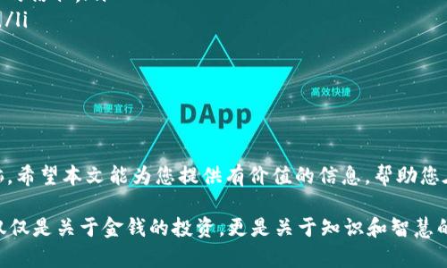   跑路的区块链项目：你需要知道的风险与防范策略 / 
 guanjianci 区块链，跑路项目，投资风险，数字货币 /guanjianci 

导言
在近年来，区块链技术的飞速发展吸引了无数投资者和创业者的关注。然而，伴随而来的却是一些跑路的区块链项目给许多投资者带来了不小的损失。你是不是也曾在网上或社交平台上听说过一些区块链项目的惊人收益？可当你尝试投资时，却发现项目方已经消失无踪，留下的只是满满的遗憾和无奈。本文将带你深入分析跑路的区块链项目，并提供一些风险预防的建议。

区块链跑路项目的特征
首先，让我们来看看跑路的区块链项目通常具备哪些特征。这些项目往往具有以下几种特点：
ul
    listrong宣传过于夸大/strong：许多跑路项目在宣传上投入大量精力，宣称可以实现高额回报，甚至“稳赚不赔”，这使得不少投资者心动不已。/li
    listrong技术不透明/strong：一些项目宣称拥有独特的技术优势，但实际上技术实现细节模糊不清，缺乏透明的信息披露。/li
    listrong团队不明朗/strong：跑路项目的背后团队往往很少有真实的身份信息，不少项目的团队成员甚至是匿名，令投资者对其真实能力和信誉产生怀疑。/li
    listrong急于圈钱/strong：许多项目会通过ICO（首次代币发行）等方式迅速募集资金，然而在融资完成后就消失无踪。/li
/ul

知名跑路项目案例分析
区块链行业的崩盘往往伴随着几起著名的跑路案例，让人警惕。以下是一些值得关注的跑路项目：
ul
    listrongBitconnect/strong：这是一个以高回报为诱饵的投资平台，其运行模式被认为是经典的庞氏骗局。尽管其曾吸引大量投资者，但最终却在2018年宣布关闭，导致数以百万计的投资者血本无归。/li
    listrongOneCoin/strong：声称是下一代数字货币的OneCoin，被指责为虚假的加密货币项目。其创始人最终被逮捕并被控骗取投资者数十亿美元。/li
    listrongPlusToken/strong：这是一个以“钱包”名义出现的项目，其宣称用户只需将数字货币存入，无需管理，便能轻松获得高额收益。然而，最终却揭露出这是一个骗取数十亿美元的骗局。/li
/ul

为什么这些项目能吸引投资者？
透过这些跑路项目的表象，我们不难发现，许多投资者在投资时往往被“快速致富”的幻想所吸引。你是不是觉得这也是人之常情？在这个快节奏的时代，很多人都渴望通过投资来实现财务自由。然而，往往正是这种心态，导致了我们在选择投资项目时的盲目和无知。理解和选择合适的投资项目，才是保障自身资金安全的正道。

如何识别和规避跑路项目
为了防范投资中的风险，以下是一些实用建议，帮助你在众多的区块链项目中识别和规避跑路的风险：
ul
    listrong核实项目团队/strong：在投资之前，一定要对项目团队进行详细的调查，包括团队成员的专业背景、历史项目经验等。专业的团队往往更能获得投资者的信任。/li
    listrong查看社区反馈/strong：关注社区内的口碑和评价，真实的用户反馈可以反映项目的真实性和可行性。如果大多数反馈都是负面的，那你一定要小心了。/li
    listrong关注技术白皮书/strong：正规的区块链项目通常会发布详细的白皮书，说明项目的技术方案和实施计划。这是识别项目合规与否的重要依据。/li
    listrong理性看待回报/strong：如果一个项目承诺的回报远高于市场水平，那么你就应该持谨慎态度了。真正的投资机会不会是轻易就能获得暴利的。/li
/ul

总结
在当前的区块链投资环境中，跑路项目的出现无疑是对每个投资者的一次警醒。面对虚拟货币的巨大诱惑，请保持冷静与理智，而不是被高额回报的幻想所冲昏头脑。希望本文能为您提供有价值的信息，帮助您在这个复杂的市场中做出明智决策。

你是否觉得投资区块链项目存在很大的风险？也许是在情感上，但通过提升自己的知识水平与风险意识，我们可以在这个迅速发展的行业中更好地保护自己。这不仅仅是关于金钱的投资，更是关于知识和智慧的积累。希望每位投资者都能够谨慎选择，投资得当。