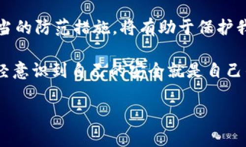   走近TokenPocket病毒：保护你的数字资产安全之路 / 
 guanjianci TokenPocket, 网络安全, 数字资产, 加密货币 /guanjianci 

引言：数字资产时代的安全隐患
在当今数字化的世界中，越来越多人开始关注如何安全地存储和交易他们的数字资产。TokenPocket作为一个流行的加密货币钱包，为用户提供了一种便捷的资产管理方式。然而，随着使用人数的上升，围绕TokenPocket的病毒和安全问题也逐渐浮出水面。你是否曾经想过，自己在使用TokenPocket时，是否会面临病毒的威胁？

TokenPocket的基本功能与优势
TokenPocket是一个多链钱包，支持多种主流和小众的加密货币，用户可以方便地进行资产管理、交易和交换。同时，它的用户界面设计友好，使得即便是加密货币新手也能快速上手。TokenPocket还支持DApp（去中心化应用）的访问，用户可以通过钱包直接与各种去中心化金融（DeFi）服务进行交互。

然而，正是由于其广泛的功能和便捷的使用，TokenPocket也成为了攻击者的目标。许多人在使用时缺乏安全意识，容易受到网络钓鱼与恶意软件的侵害。就像生活中我们需要注意保管自己的钱包一样，在虚拟世界中，保护自己的数字资产同样重要。

TokenPocket病毒的类型
TokenPocket病毒通常有几种主要形式，了解它们的特征可以帮助用户更好地防范。这些病毒往往通过伪装成合法应用或扩展程序来诱骗用户下载安装。一些常见的病毒类型包括：

ul
    listrong网络钓鱼攻击：/strong攻击者通过伪造TokenPocket的官方网站，诱使用户输入私人密钥和助记词。一旦用户上当，攻击者即可盗取其资产。/li
    listrong恶意软件：/strong一些恶意程序通过病毒感染用户的设备，并在用户不知情的情况下获取其钱包信息。这种病毒往往隐藏得比较深，用户需要对其进行定期清理。/li
    listrong恶意DApp：/strong通过搭建看似正常的去中心化应用，实施资产盗取。例如，某些平台可能会诱使用户授权过度的操作权限，从而实现盗取资产。/li
/ul

如何识别和防范TokenPocket病毒
识别和防范TokenPocket病毒并不是一件难事，只要你能够保持警惕。以下是一些实用的建议：

ul
    listrong核实网址：/strong在访问TokenPocket官网前，请务必核实网址的正确性。此外，你可以在官方渠道查找相关信息，确保你访问的网站不是钓鱼网站。/li
    listrong启用双重认证：/strong为你的TokenPocket设置双重认证，这样即使你的密码被盗，攻击者也无法轻易访问你的账户。/li
    listrong定期更新软件：/strong保持你的应用和操作系统是最新版本，以确保你能够得到最新的安全补丁。/li
    listrong小心授权：/strong在使用DApp时，请注意对应用的授权要求。越少的权限越好。/li
/ul

用户故事：TokenPocket病毒的真实案例
为了能够让更多的人意识到TokenPocket病毒的危害，我们不妨看看一些真实的案例。一位年轻的投资者小李在使用TokenPocket时，接到了一条来自“官方客服”的消息，告知他需要为账户安全进行一次“升级”。

小李在未加思考的情况下，点击了链接并输入了账户信息，结果账户被清空。这样的悲剧并非个例，很多人因为缺乏警惕而遭受损失。你是不是也曾在网络上看到过类似的情况？

如何保护自己的数字资产
保护自己的数字资产并不只是依赖于钱包本身的安全性，更需要用户增强自己的安全意识。在这样的信息时代，数据保护和个人隐私尤为重要。我们可以采取以下措施来保障我们的资产安全：

ul
    listrong使用硬件钱包：/strong在存储大额资产时，考虑使用硬件钱包，这样可以确保你的私钥不被黑客窃取。/li
    listrong多重备份：/strong定期备份你的助记词和个人信息，并将这些信息储存在一个安全的位置。/li
    listrong保持警惕：/strong对于任何可疑链接、消息或要求，务必保持警惕。如有疑虑，建议先进行核实。/li
/ul

总结：安全使用TokenPocket的必要性
随着加密货币行业的不断发展，TokenPocket的用户数量也在激增。而随之而来的，是关于网络安全的新挑战。了解TokenPocket病毒的类型，采取适当的防范措施，将有助于保护我们的数字资产安全。

在当今这个充满变数的数字时代，安全使用TokenPocket的必要性不言而喻。只有具备安全意识的人，才能在这个充满风险的市场中立足。你是否已经意识到自己的安全就是自己的责任？想到这一点，我们不妨再思考一下——你对自己数字资产的保卫措施是否足够？

在数字资产的海洋中，保护自己是最重要的。希望每位用户都能在TokenPocket的使用中，保持警惕，安然自得，享受到数字经济带来的便利。