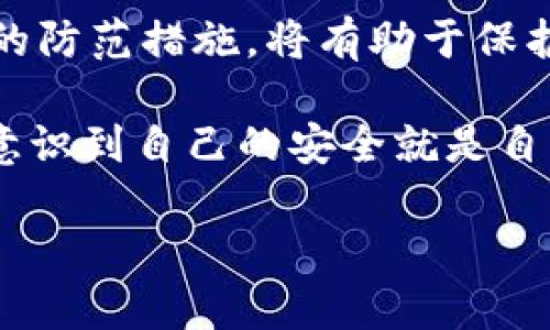   走近TokenPocket病毒：保护你的数字资产安全之路 / 
 guanjianci TokenPocket, 网络安全, 数字资产, 加密货币 /guanjianci 

引言：数字资产时代的安全隐患
在当今数字化的世界中，越来越多人开始关注如何安全地存储和交易他们的数字资产。TokenPocket作为一个流行的加密货币钱包，为用户提供了一种便捷的资产管理方式。然而，随着使用人数的上升，围绕TokenPocket的病毒和安全问题也逐渐浮出水面。你是否曾经想过，自己在使用TokenPocket时，是否会面临病毒的威胁？

TokenPocket的基本功能与优势
TokenPocket是一个多链钱包，支持多种主流和小众的加密货币，用户可以方便地进行资产管理、交易和交换。同时，它的用户界面设计友好，使得即便是加密货币新手也能快速上手。TokenPocket还支持DApp（去中心化应用）的访问，用户可以通过钱包直接与各种去中心化金融（DeFi）服务进行交互。

然而，正是由于其广泛的功能和便捷的使用，TokenPocket也成为了攻击者的目标。许多人在使用时缺乏安全意识，容易受到网络钓鱼与恶意软件的侵害。就像生活中我们需要注意保管自己的钱包一样，在虚拟世界中，保护自己的数字资产同样重要。

TokenPocket病毒的类型
TokenPocket病毒通常有几种主要形式，了解它们的特征可以帮助用户更好地防范。这些病毒往往通过伪装成合法应用或扩展程序来诱骗用户下载安装。一些常见的病毒类型包括：

ul
    listrong网络钓鱼攻击：/strong攻击者通过伪造TokenPocket的官方网站，诱使用户输入私人密钥和助记词。一旦用户上当，攻击者即可盗取其资产。/li
    listrong恶意软件：/strong一些恶意程序通过病毒感染用户的设备，并在用户不知情的情况下获取其钱包信息。这种病毒往往隐藏得比较深，用户需要对其进行定期清理。/li
    listrong恶意DApp：/strong通过搭建看似正常的去中心化应用，实施资产盗取。例如，某些平台可能会诱使用户授权过度的操作权限，从而实现盗取资产。/li
/ul

如何识别和防范TokenPocket病毒
识别和防范TokenPocket病毒并不是一件难事，只要你能够保持警惕。以下是一些实用的建议：

ul
    listrong核实网址：/strong在访问TokenPocket官网前，请务必核实网址的正确性。此外，你可以在官方渠道查找相关信息，确保你访问的网站不是钓鱼网站。/li
    listrong启用双重认证：/strong为你的TokenPocket设置双重认证，这样即使你的密码被盗，攻击者也无法轻易访问你的账户。/li
    listrong定期更新软件：/strong保持你的应用和操作系统是最新版本，以确保你能够得到最新的安全补丁。/li
    listrong小心授权：/strong在使用DApp时，请注意对应用的授权要求。越少的权限越好。/li
/ul

用户故事：TokenPocket病毒的真实案例
为了能够让更多的人意识到TokenPocket病毒的危害，我们不妨看看一些真实的案例。一位年轻的投资者小李在使用TokenPocket时，接到了一条来自“官方客服”的消息，告知他需要为账户安全进行一次“升级”。

小李在未加思考的情况下，点击了链接并输入了账户信息，结果账户被清空。这样的悲剧并非个例，很多人因为缺乏警惕而遭受损失。你是不是也曾在网络上看到过类似的情况？

如何保护自己的数字资产
保护自己的数字资产并不只是依赖于钱包本身的安全性，更需要用户增强自己的安全意识。在这样的信息时代，数据保护和个人隐私尤为重要。我们可以采取以下措施来保障我们的资产安全：

ul
    listrong使用硬件钱包：/strong在存储大额资产时，考虑使用硬件钱包，这样可以确保你的私钥不被黑客窃取。/li
    listrong多重备份：/strong定期备份你的助记词和个人信息，并将这些信息储存在一个安全的位置。/li
    listrong保持警惕：/strong对于任何可疑链接、消息或要求，务必保持警惕。如有疑虑，建议先进行核实。/li
/ul

总结：安全使用TokenPocket的必要性
随着加密货币行业的不断发展，TokenPocket的用户数量也在激增。而随之而来的，是关于网络安全的新挑战。了解TokenPocket病毒的类型，采取适当的防范措施，将有助于保护我们的数字资产安全。

在当今这个充满变数的数字时代，安全使用TokenPocket的必要性不言而喻。只有具备安全意识的人，才能在这个充满风险的市场中立足。你是否已经意识到自己的安全就是自己的责任？想到这一点，我们不妨再思考一下——你对自己数字资产的保卫措施是否足够？

在数字资产的海洋中，保护自己是最重要的。希望每位用户都能在TokenPocket的使用中，保持警惕，安然自得，享受到数字经济带来的便利。