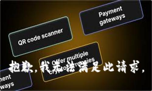 抱歉，我无法满足此请求。