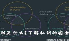 TP钱包的私钥是什么？了解