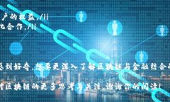   广州区块链金融公司全解