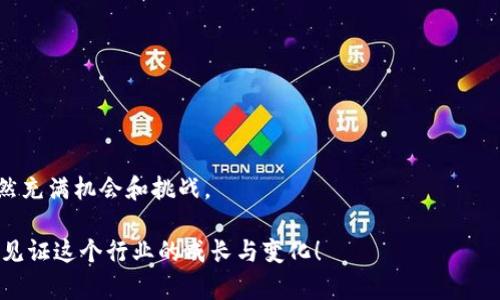 区块链产业上市公司全景解析：投资机会与未来趋势 

区块链上市公司, 投资机会, 未来趋势, 产业分析/guanjianci

区块链技术自问世以来，便以其去中心化、安全性和透明性吸引了全球投资者和企业的广泛关注。随着越来越多的上市公司进入区块链领域，这一产业的潜力与机遇变得愈发引人注目。在这篇文章中，我们将全面解析区块链产业的上市公司，提供最新的市场动态，投资建议，以及未来发展趋势的深度分析。以下是详细内容的探讨，旨在帮助您更好地理解这一新兴行业。

区块链的基本概念与发展历程
区块链是一种分布式数据库技术，它通过“区块”将数据串联在一起，以保证数据的安全和不可篡改。在2010年前后，区块链的概念逐渐被人们熟知，特别是随着比特币的火爆，相关技术也进入了公众的视野。
从最初的虚拟货币，到如今在金融、供应链、医疗、艺术等多个领域的广泛应用，区块链正带来一场革命。你是否也感觉到，区块链的影响力正在逐步渗透到我们的生活与工作中？

为何上市公司纷纷布局区块链？
近年来，许多传统企业开始探索区块链的潜力，尝试将其应用于不同的商业模式。这其中包含了提升数据安全、降低成本、提高效率等诸多因素。
对于上市公司而言，区块链不仅仅是技术的升级，更是战略调整的体现。通过投资于区块链技术，企业能够在激烈的市场竞争中脱颖而出。你是否认为，这种布局对于企业的长期发展至关重要？

区块链产业上市公司排行榜
让我们来看一些已经在区块链领域有所布局的上市公司。以下是一些例子：
ul
  listrong美股：Riot Blockchain, Inc./strong  
    这家公司专注于比特币挖矿，其市场表现引起了广泛关注。随着比特币价格的波动，Riot的股价同样受到影响。你是否也曾关注过这种直接与虚拟货币挂钩的投资机会呢？/li
    
  listrong美股：Marathon Digital Holdings, Inc./strong  
   也是一家主要从事数字资产挖矿的公司，致力于增强其比特币挖矿能力。/li

  listrong港股：中网载线（CNC）/strong  
    该公司在区块链技术上颇有建树，致力于推动区块链技术在传统行业的应用。/li

  listrong深交所：宝德科技（600558）/strong  
    宝德在区块链领域的投入值得关注，其产品和服务已涵盖多种区块链应用场景。/li
/ul

区块链上市公司的投资前景
投资区块链上市公司，可以从中找到潜在的增长机会。从目前市场表现来看，区块链相关的公司常常能在数字货币市场上获得快速增长的收益。但风险同样不容忽视，市场的波动性极大，如何在这样的市场中立足，成为投资者必须思考的问题。
你觉得自己是否有能力评估这些风险与收益？

区块链公司的未来趋势
区块链是一个快速发展的领域，它的未来变化将会体现在很多方面：
ul
  listrong技术进步：/strong随着技术的不断进步，区块链的交易时间、存储效率和安全性都可能得到提升。/li
  listrong政策监管：/strong各国政府对区块链与数字货币的态度将直接影响这些公司的发展，你是否担心政策的不确定性会对投资产生影响？/li
  listrong大众认知：/strong公众对区块链的理解程度逐步提升，可能会推动更多企业考虑采用这一技术。/li
  listrong全球化发展：/strong区块链的去中心化特性，将推动全球经济的更加紧密联系。/li
/ul

如何选取区块链相关的上市公司进行投资？
选择区块链相关上市公司时，投资者应充分考虑以下因素：
ul
  listrong公司的技术实力：/strong公司的技术团队、研发能力以及在行业中的竞争力。/li
  listrong商业模式：/strong理解公司如何运用区块链技术提供产品及服务，以及其盈利模式是否可持续。/li
  listrong市场环境：/strong对市场动态、政策监管的敏感度，及其在行业中的地位。/li
  listrong财务健康度：/strong公司的财务状况、盈利能力和历史业绩等。/li
/ul

总结与展望
区块链产业的上市公司，不仅为我们展示了这一技术的广阔应用场景，更为我们揭示了未来的发展潜力。尽管市场充满不确定性，但对于这一新兴领域的探索，仍然充满机会和挑战。
回到你的投资理财策略上，你是否准备好抓住这些投资机会了呢？区块链不仅仅是一个科技热点，也可能成为你财富增值的一部分。
希望这篇文章能够帮助你更好地了解区块链产业的上市公司及其背后的机会与挑战。随着技术的不断进步，未来的区块链行业必将更加精彩纷呈。期待与您一起见证这个行业的成长与变化！