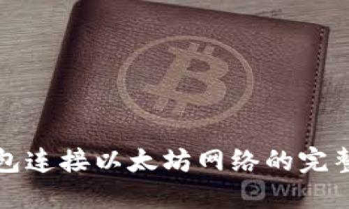 TP钱包连接以太坊网络的完整指南
