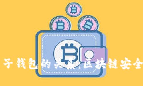探秘TP母钱包与子钱包的关系：区块链安全与管理的新视角
