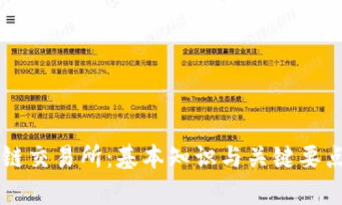 区块链交易所：基本知识与关键要点解析