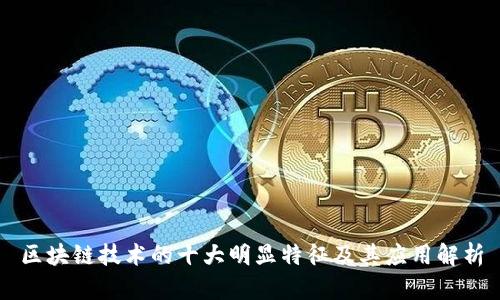 区块链技术的十大明显特征及其应用解析