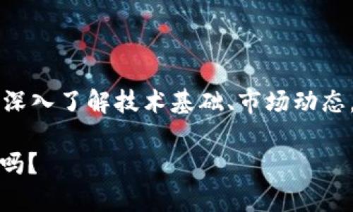 区块链的投资思路有哪些？探索2024年的投资机会 

区块链投资, 区块链思路, 数字货币, 投资机会/guanjianci

在当今快速发展的数字经济时代，区块链作为一种颠覆传统行业的技术，正逐渐成为投资者趋之若鹜的领域。无论是新手投资者还是经验丰富的金融专家，思考区块链投资的方式都是非常重要的。那么，区块链的投资思路究竟有哪些呢？在这篇文章中，我们将深入探讨这一话题，从技术基础、市场动态、投资策略等多个角度进行分析。

1. 理解区块链技术的基础

首先，任何投资前都必须对其基础有深入的了解。区块链是一种去中心化的分布式账本技术，允许数据在网络中安全地进行记录和共享。你是不是也这么认为？如果你希望在这个领域有所作为，掌握区块链的基本原理是前提。

区块链的核心特性包括去中心化、防篡改性、安全性和透明性。这些优点使得区块链不仅适用于数字货币，还能够应用于金融、物流、医疗、供应链等众多行业。了解这些行业及其运作方式，将帮助你识别潜在的投资机会。

2. 数字货币：基础还是投资工具？

无可否认，数字货币是区块链投资的入门级选择。比特币、以太坊等主流数字货币的波动性吸引了众多投资者的目光。但是，仅仅了解几种数字货币是不够的。你是否考虑过不同数字货币背后的技术、团队和应用场景？

在选择数字货币进行投资时，首先要评估其技术背景。比如，以太坊不仅是一种数字货币，还是一个可编程的区块链平台，能够支持智能合约和去中心化应用（DApps）。而比特币则更加侧重于价值存储和交易。因此，清晰的投资策略将使你更容易选择合适的资产。

3. ICO与DeFi：新兴投资机会

最初的代币发行（ICO）和去中心化金融（DeFi）代表了区块链投资的另一种思路。ICO作为一种筹集资金的方式，能够帮助初创项目进入市场，你是否愿意尝试这种高风险高回报的投资模式呢？然而，ICO市场也充满了欺诈和不确定性，因此在投资前必须进行充分的尽调。

而DeFi则是通过智能合约实现去中心化的金融服务，如借贷、交易和资产管理。其优势在于能够突破传统金融系统的限制，提供更灵活和透明的服务。其实，许多投资者已经利用DeFi平台实现了创新的投资策略。

4. NFT：资产的数字化转型

非同质化代币（NFT）是近年来区块链投资的重要组成部分。你是否曾被那些以高价成交的数字艺术作品所震惊？NFT的独特之处在于其每个代币的独特性和不可替代性，被广泛应用于艺术、音乐、游戏等领域。

在投资NFT时，要关注作品的创作者、社区的活跃度以及市场的需求。不同行业与文化背景下的NFT会有不同的受众群体，因此投资者需要对市场趋势进行仔细分析。

5. 长线投资与短期投机

对于投资者来说，制定一套切实可行的投资策略是至关重要的。你更倾向于长线投资还是短期投机？长线投资通常针对那些前景明朗的项目，通过观察和分析市场走势来实现稳定回报。而短期投机则需要快速反应和精准分析，适合风险承受能力较强的投资者。

长期持有优秀资产，往往能够带来丰厚的回报。比如，早期持有比特币的投资者，至今获得了令人瞩目的回报率。而短期交易则强调成交时机，通常涉及更高的风险与波动性。

6. 风险管理：不可忽视的投资要素

无论你选择什么样的投资思路，风险管理都是不可或缺的环节。你是否了解如何有效管理投资风险？建立止损机制、分散投资组合、保持充足的现金流都是降低风险的方法。

此外，了解市场动态和相关法规也极为重要。区块链市场变化迅速，政策导向和技术创新随时可能影响资产的价值。因此，投资者要保持敏感，及时调整自己的投资策略。

7. 跟踪行业动态与参与社区

投资区块链除了掌握基本知识外，了解行业动态与参与社区也非常重要。你有没有想过通过社交媒体、论坛、以及行业会议来获取最新信息呢？这些资源不仅可以帮助你获取新兴项目的信息，还能与其他投资者分享经验和见解。

在社区中，积极发言、参与讨论，能够提高你的行业敏感度，甚至可能找出一些潜在的投资机会。例如，参与开发者社区可以让你在早期接触到新兴项目。在日益竞争的市场中，获取信息的能力成为了投资成功的重要因素。

8. 投资心理与适应性

投资不仅仅是技术和策略，更是一场心理战。你是否能够在市场波动时保持冷静？市场情绪和投资者心理对价格波动有着深远的影响。因此，培养良好的投资心理是成功的关键。

此外，适应市场变化也至关重要。区块链技术和市场本身都在不断发展，灵活应对这些变化将使你在这个快速变化的领域中立于不败之地。是否愿意在新技术、新机会面前保持开放的态度呢？

总结

区块链的投资思路多种多样，关键在于投资者如何理解和运用这些思路。无论是通过数字货币、ICO、DeFi，还是NFT，每一种方式都有其潜力和风险。通过深入了解技术基础、市场动态，建立有效的投资策略，管理风险，并保持开放的心态，投资者才能在区块链领域获得成功。

最后，希望各位投资者能够在探索区块链的旅程中，理性决策，合理投资，共同分享这一时代的红利。你准备好迎接这个机遇与挑战并存的区块链时代了吗？