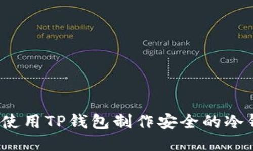 如何使用TP钱包制作安全的冷钱包？