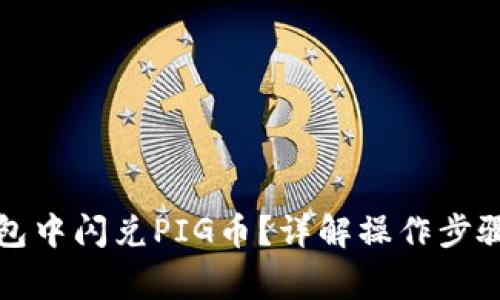 如何在TP钱包中闪兑PIG币？详解操作步骤与注意事项