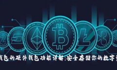 TP钱包的硬件钱包功能详解