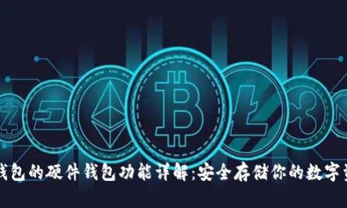 TP钱包的硬件钱包功能详解：安全存储你的数字资产