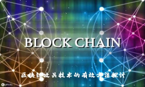 区块链攻关技术的有效方法探讨