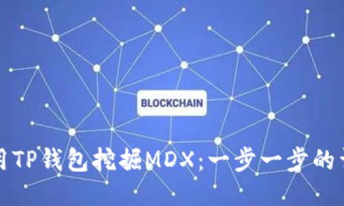 如何使用TP钱包挖掘MDX：一步一步的详尽指南