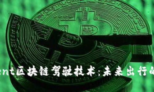 bicontent区块链驾驶技术：未来出行的新方向