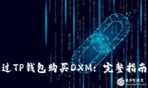 如何通过TP钱包购买DXM: 完整指南与技巧