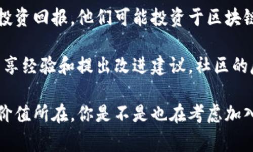 区块链的成员通常包括以下几类参与者：  

1. **节点（Nodes）**：节点是区块链网络中的计算机或设备，负责维护网络的运行，参与交易验证和数据存储。节点可以是全节点，负责完整记录所有交易历史，也可以是轻节点，只下载最新的区块信息。

2. **矿工（Miners）**：矿工是通过计算复杂的数学题目来验证交易并将其添加到区块链的参与者。他们在网络中竞争，成功挖出新区块的矿工会获得奖励（如比特币）。

3. **用户（Users）**：用户是指在区块链上进行交易、转账或智能合约互动的个人或组织。用户通常需要创建数字钱包来存储和管理他们的加密资产。

4. **开发者（Developers）**：开发者负责设计和维护区块链平台或应用程序。他们会利用区块链技术构建去中心化应用（DApps），或参与区块链协议的更新和开发。

5. **企业（Businesses）**：企业可以参与区块链技术的应用，利用其在透明性、数据安全等方面的优势来供应链、财务、身份认证等业务流程。

6. **监管机构（Regulators）**：监管机构对区块链及其相关应用进行监督和管理，以保障其合法性和合规性。这方面的参与对于区块链的发展至关重要。

7. **投资者（Investors）**：投资者关心区块链技术的创新和通过数字资产获得的投资回报。他们可能投资于区块链初创公司或购买加密货币。

8. **社区（Community）**：区块链有强大的社区支持，参与者在社区中讨论意见、分享经验和提出改进建议。社区的反馈对项目发展极为重要。

理解这些不同的区块链成员及其角色，可以帮助更好地把握整个平台的运行机制和价值所在。你是不是也在考虑加入这个充满潜力的领域呢？