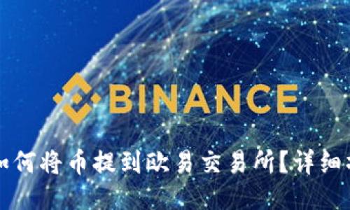 TP钱包如何将币提到欧易交易所？详细操作指南