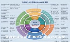 区块链通俗解读：揭开科