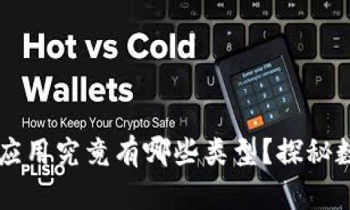 区块链的应用究竟有哪些类型？探秘数字化未来