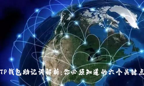 TP钱包助记词解析：你必须知道的六个关键点