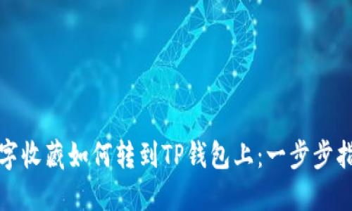 数字收藏如何转到TP钱包上：一步步指南